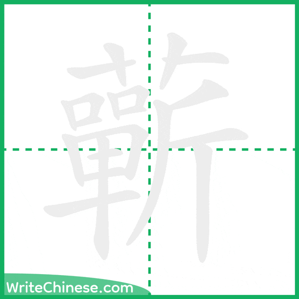 中国語の簡体字「蘄」の筆順アニメーション