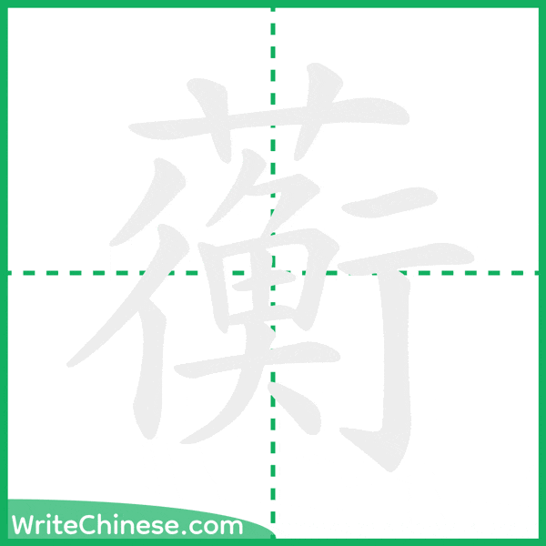 中国語の簡体字「蘅」の筆順アニメーション