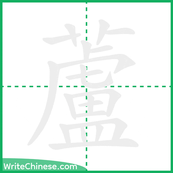 蘆 ลำดับขีดอักษรจีน