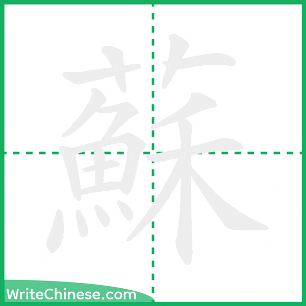 蘇 ลำดับขีดอักษรจีน