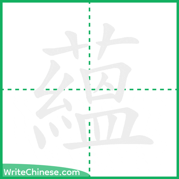 中国語の簡体字「蘊」の筆順アニメーション