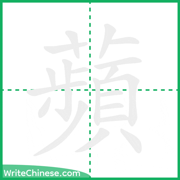 中国語の簡体字「蘋」の筆順アニメーション