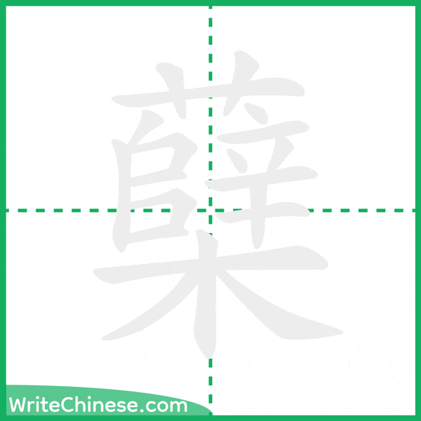 中国語の簡体字「蘖」の筆順アニメーション