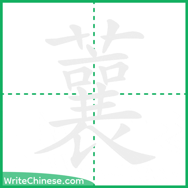 中国語の簡体字「蘘」の筆順アニメーション