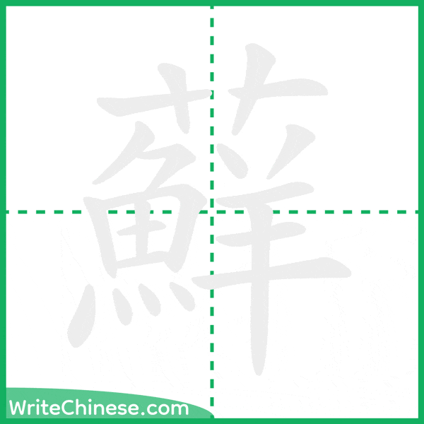 蘚 ลำดับขีดอักษรจีน