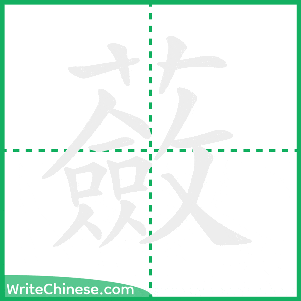 中国語の簡体字「蘞」の筆順アニメーション