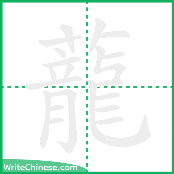 蘢 ลำดับขีดอักษรจีน