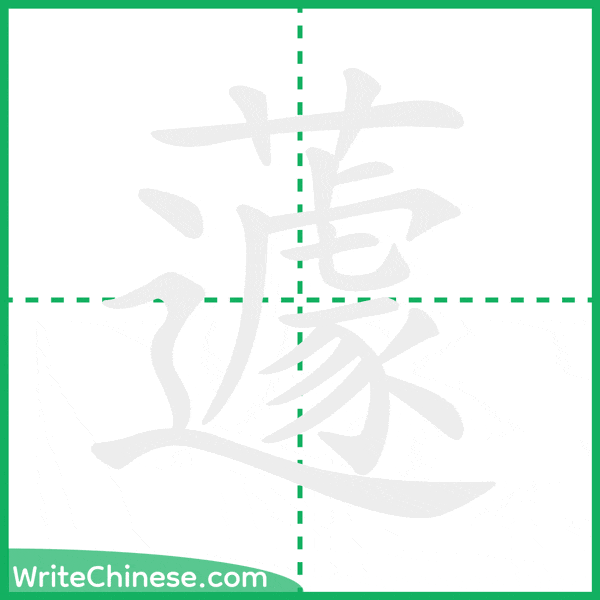 中国語の簡体字「蘧」の筆順アニメーション