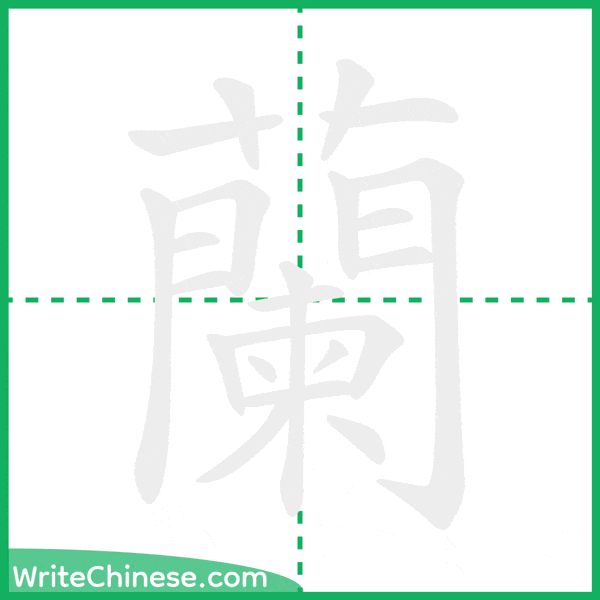 中国語の簡体字「蘭」の筆順アニメーション