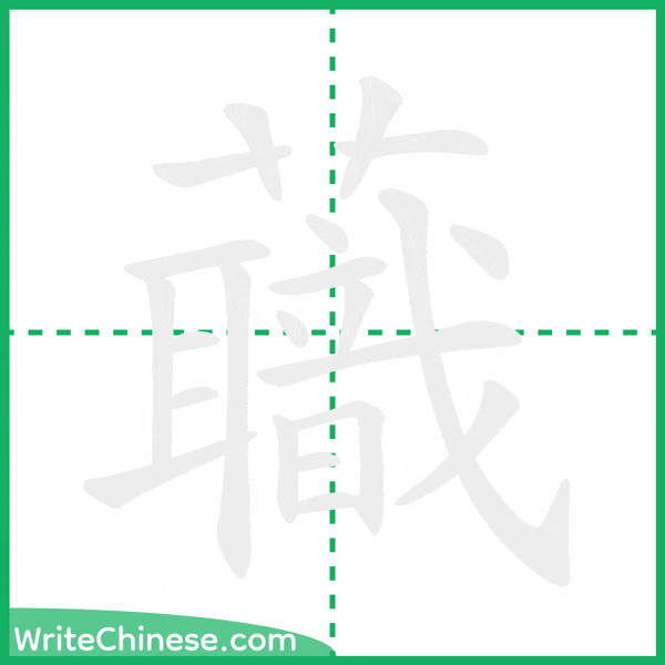 中国語の簡体字「蘵」の筆順アニメーション