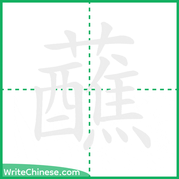 蘸 ลำดับขีดอักษรจีน