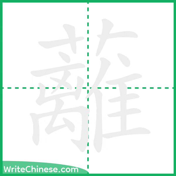 中国語の簡体字「蘺」の筆順アニメーション