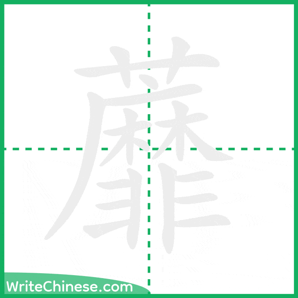 中国語の簡体字「蘼」の筆順アニメーション