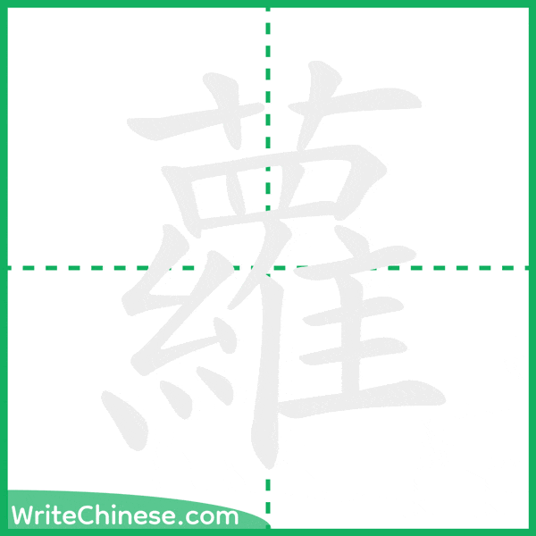 蘿 ลำดับขีดอักษรจีน