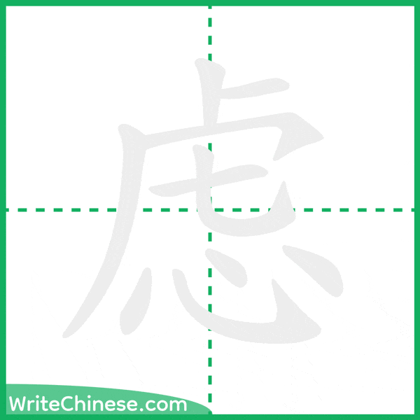 中国語の簡体字「虑」の筆順アニメーション