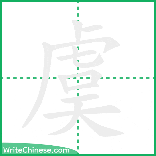中国語の簡体字「虞」の筆順アニメーション