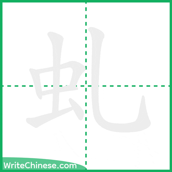 中国語の簡体字「虬」の筆順アニメーション