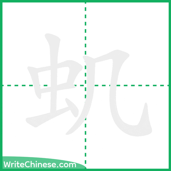 中国語の簡体字「虮」の筆順アニメーション