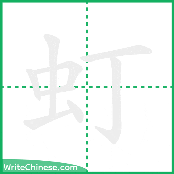 中国語の簡体字「虰」の筆順アニメーション