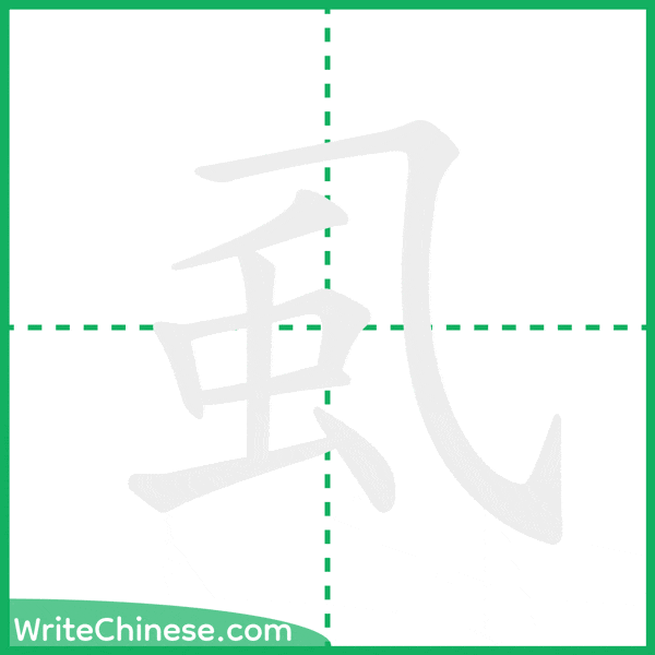 虱 ลำดับขีดอักษรจีน