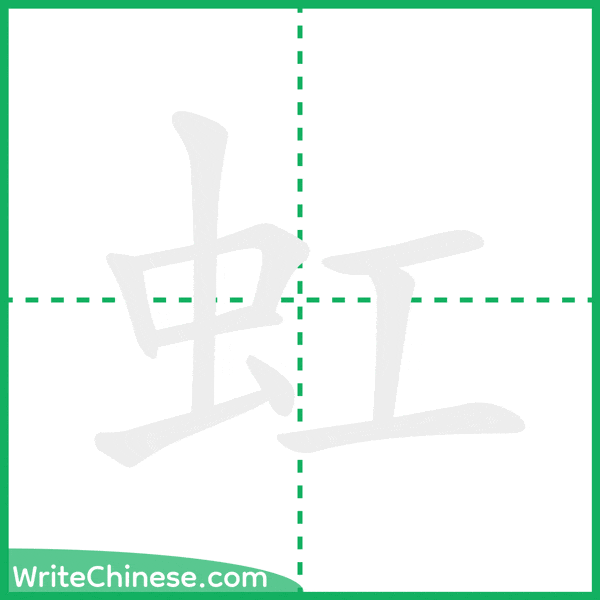 虹 ลำดับขีดอักษรจีน