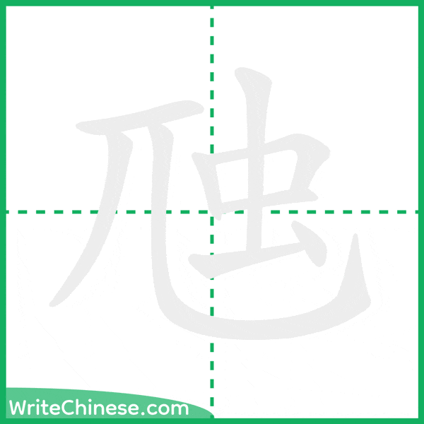 中国語の簡体字「虺」の筆順アニメーション