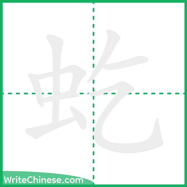 中国語の簡体字「虼」の筆順アニメーション