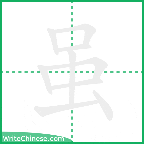 中国語の簡体字「虽」の筆順アニメーション