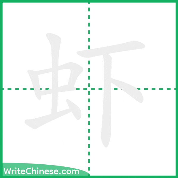 中国語の簡体字「虾」の筆順アニメーション