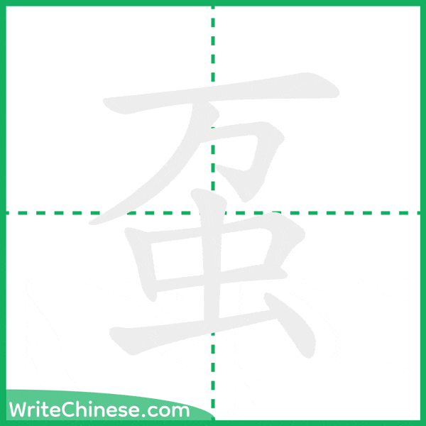 中国語の簡体字「虿」の筆順アニメーション