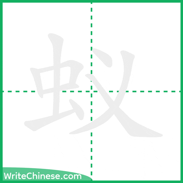 中国語の簡体字「蚁」の筆順アニメーション