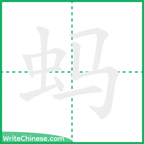 蚂 ลำดับขีดอักษรจีน