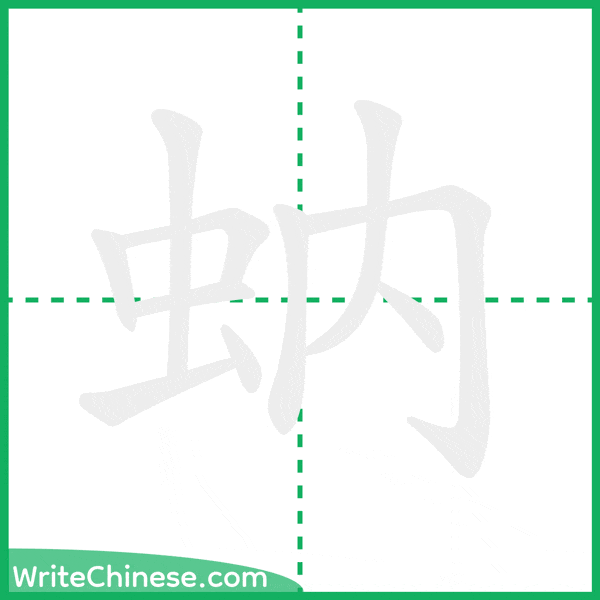 中国語の簡体字「蚋」の筆順アニメーション