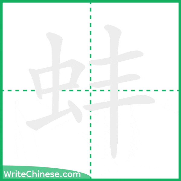 蚌 ลำดับขีดอักษรจีน