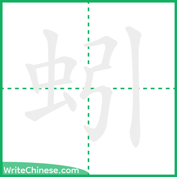 中国語の簡体字「蚓」の筆順アニメーション