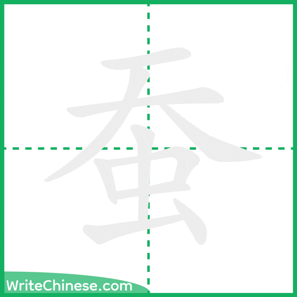 中国語の簡体字「蚕」の筆順アニメーション