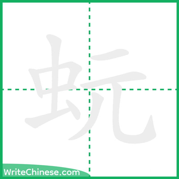 蚖 ลำดับขีดอักษรจีน
