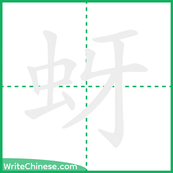 中国語の簡体字「蚜」の筆順アニメーション