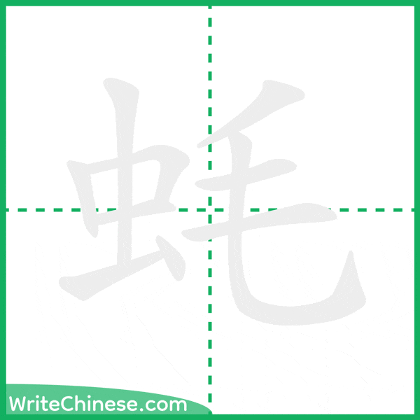 中国語の簡体字「蚝」の筆順アニメーション