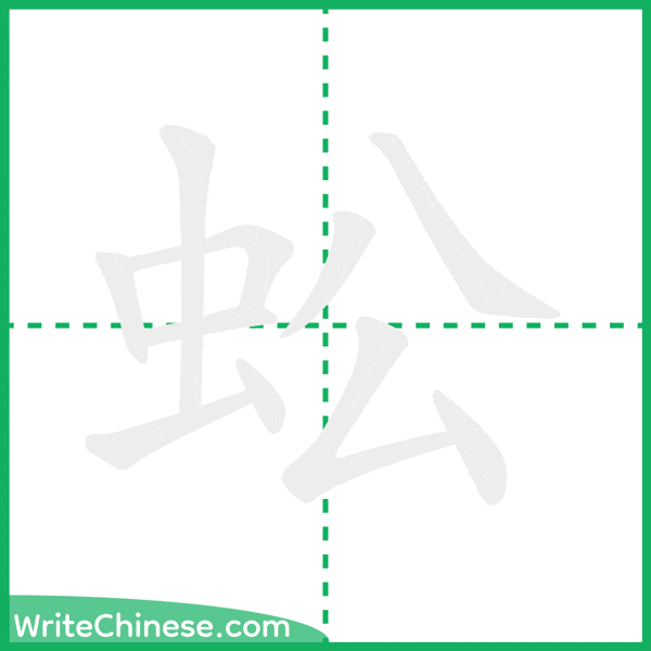 中国語の簡体字「蚣」の筆順アニメーション