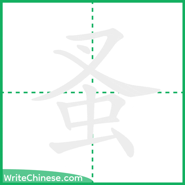 蚤 ลำดับขีดอักษรจีน