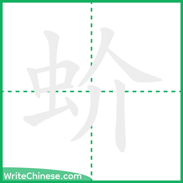 中国語の簡体字「蚧」の筆順アニメーション