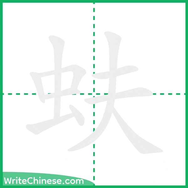 中国語の簡体字「蚨」の筆順アニメーション