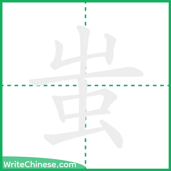 中国語の簡体字「蚩」の筆順アニメーション