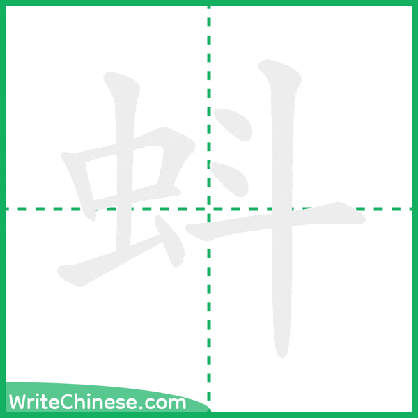 中国語の簡体字「蚪」の筆順アニメーション