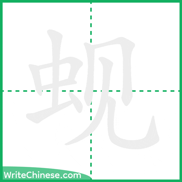蚬 ลำดับขีดอักษรจีน