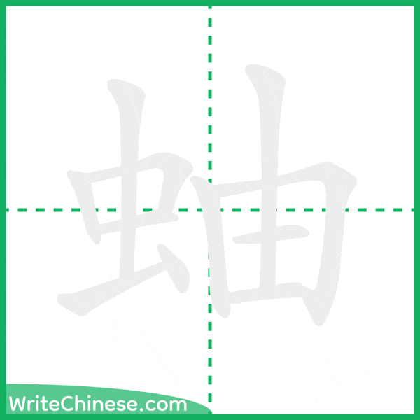 中国語の簡体字「蚰」の筆順アニメーション