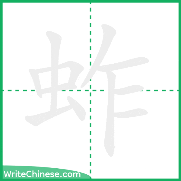 蚱 ลำดับขีดอักษรจีน