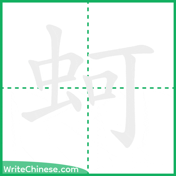 中国語の簡体字「蚵」の筆順アニメーション