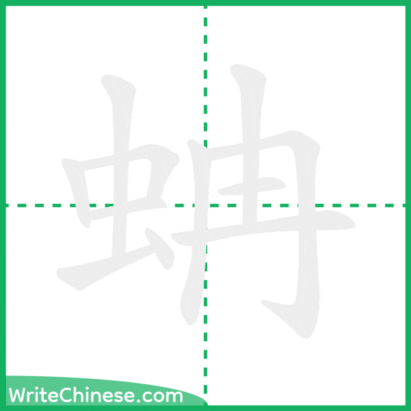 中国語の簡体字「蚺」の筆順アニメーション